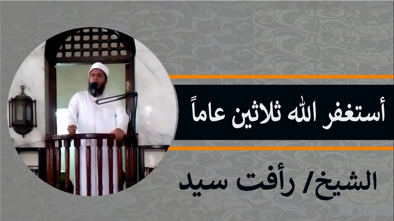 خطبه الجمعه {44} || استغفر الله ثلاثين عاما||  الشيخ رأفت سيد​