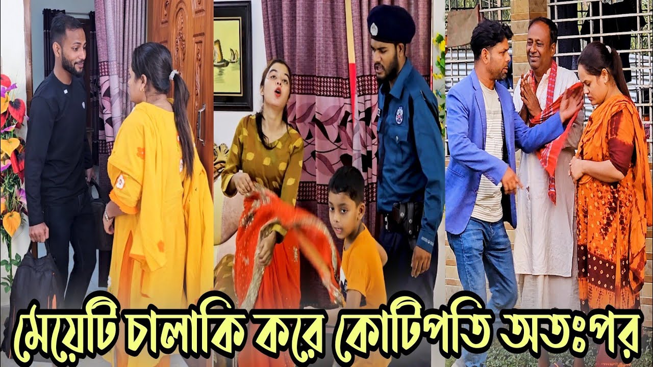 মেয়েটি একটু চালাকি করে কোটিপতি হয়ে গেল অতঃপর