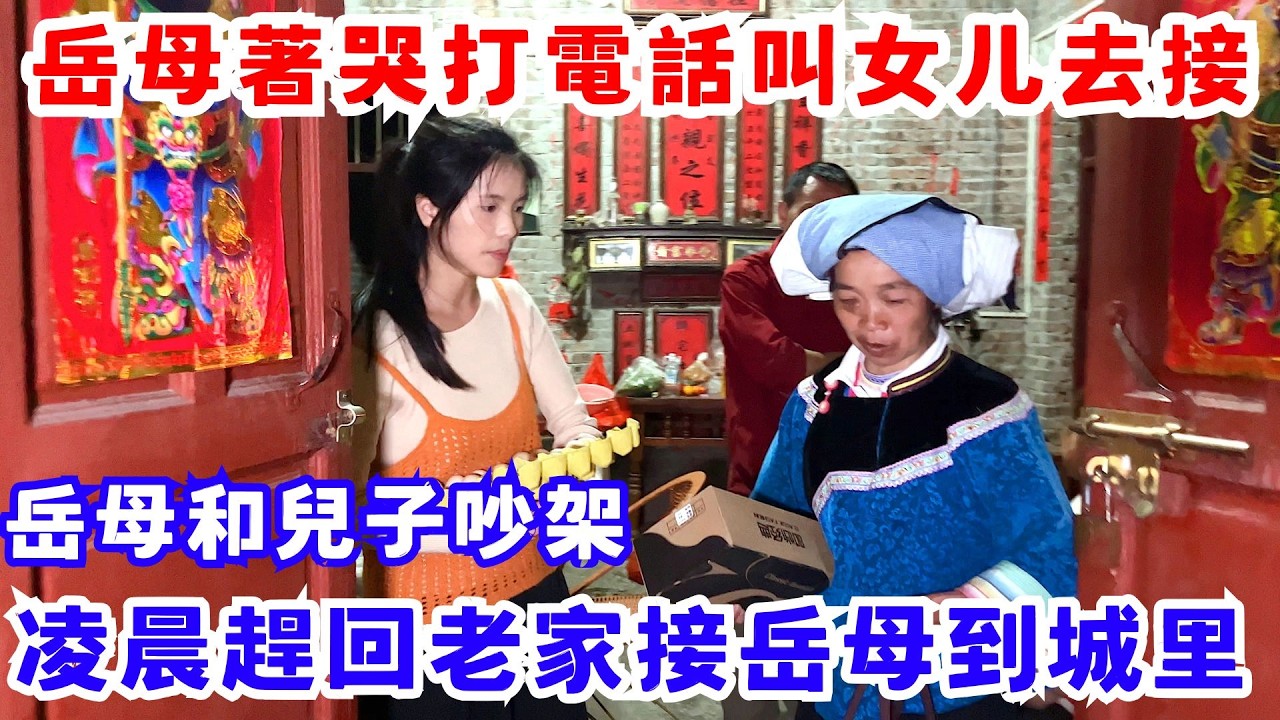 岳母和兒子吵架後，岳母著哭打電話叫女儿去接，女兒一家三口凌晨趕回老家，接岳母到城里