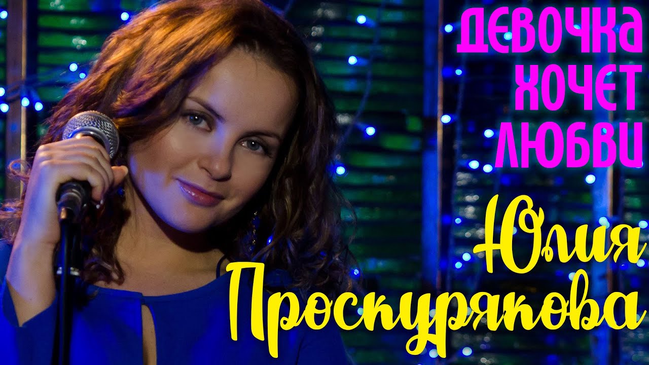 Юлия Проскурякова 