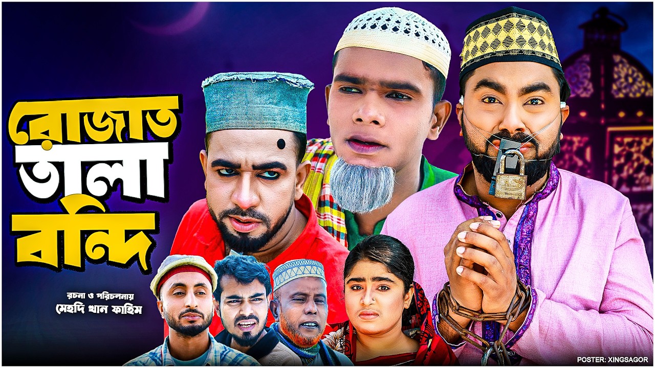 রোজাত তালা বন্দি | সিলেটি নাটক | ROJAT TALA BONDI | মনাই মিয়া | মন্তাজ | আফজল | SYLHETI NATOK 2026