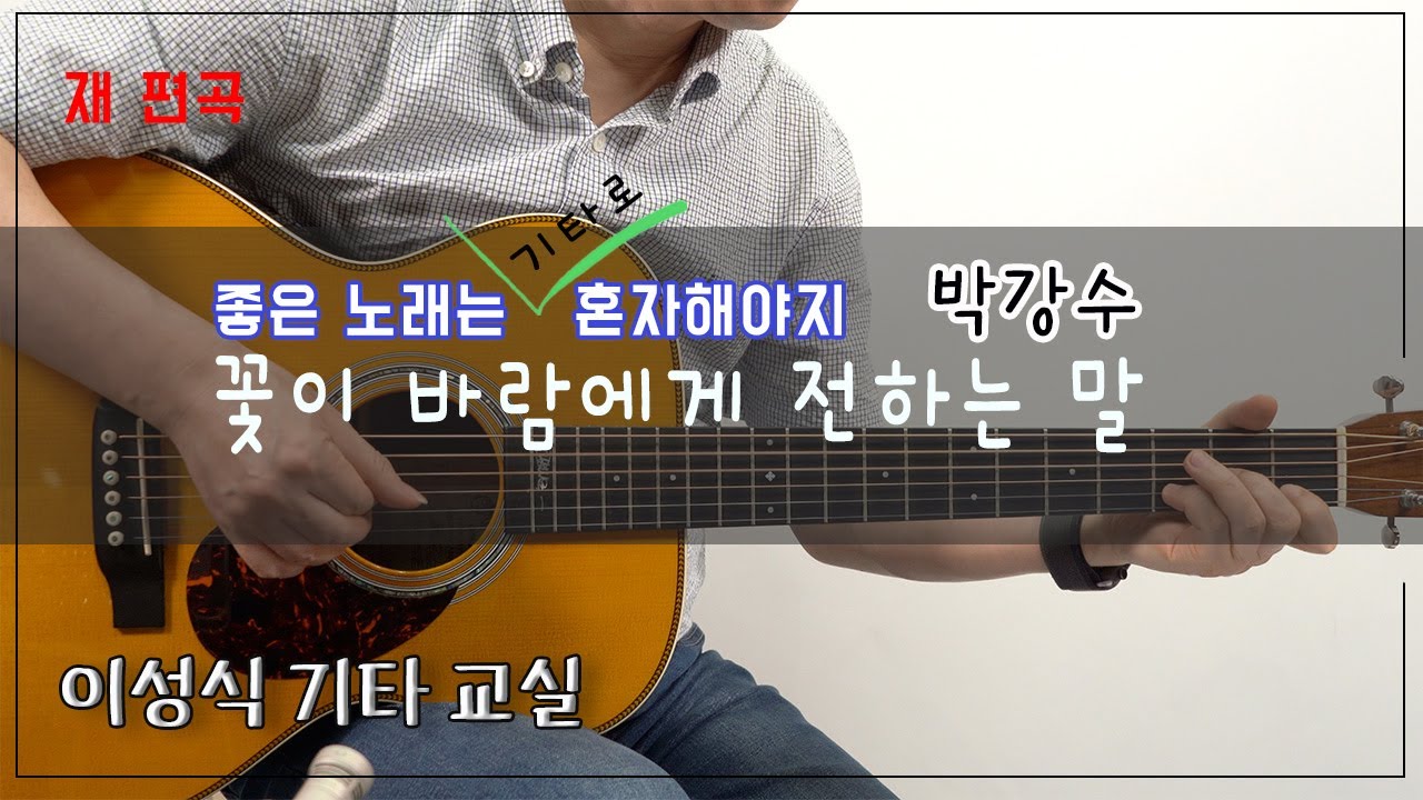 꽃이 바람에게 전하는 말｜박강수｜예민｜The word flowers tell the wind[TAB]｜이성식기타교실｜좋은악보