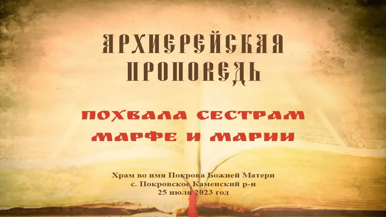 Проповедь Преосвященного Мефодия &laquo;Похвала сестрам Марфе и Марии&raquo;
