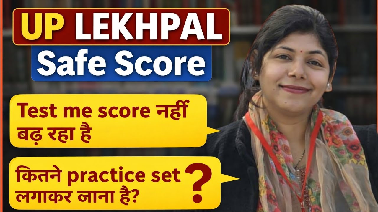UP Lekhpal Safe Score 2026 🔥 | Test में नंबर क्यों नहीं बढ़ रहे? 😱 | कितने Practice Set करें?#upsssc