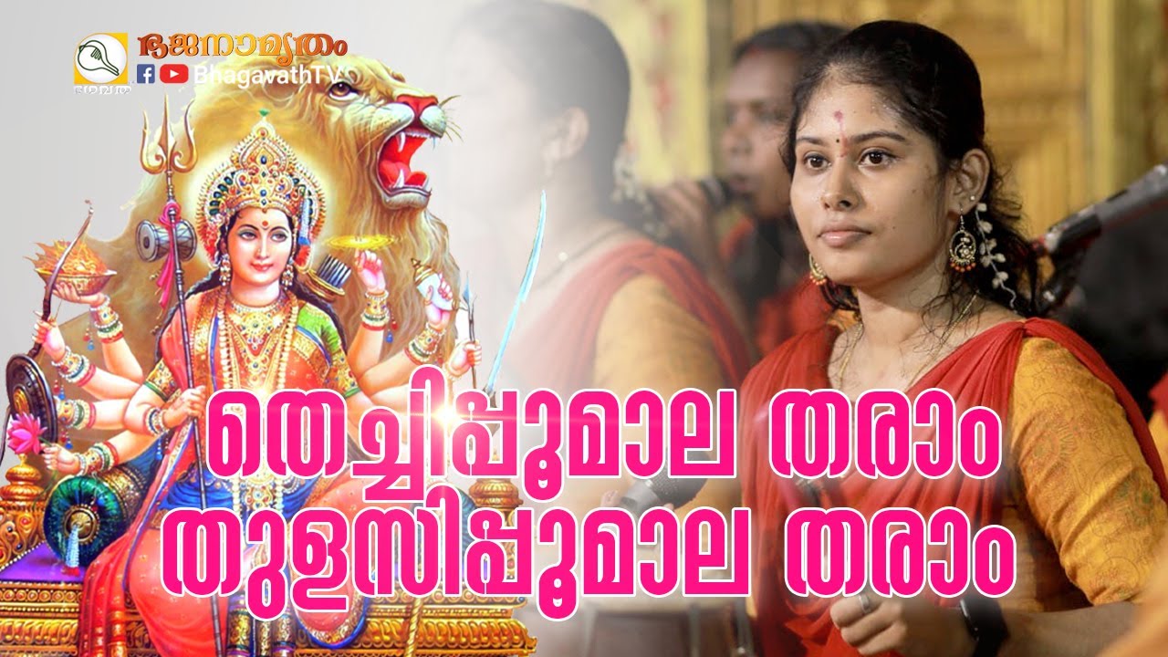 തെച്ചിപ്പൂമാല തരാം | Thechipoomala tharam |  @BhagavathTv   | ഭജനാമൃതം | Sivahari Bhajans