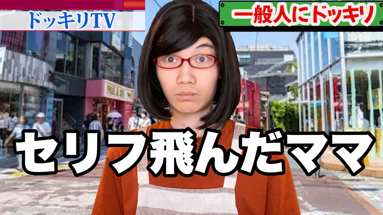ヤラセ番組VSアドリブ派のママ