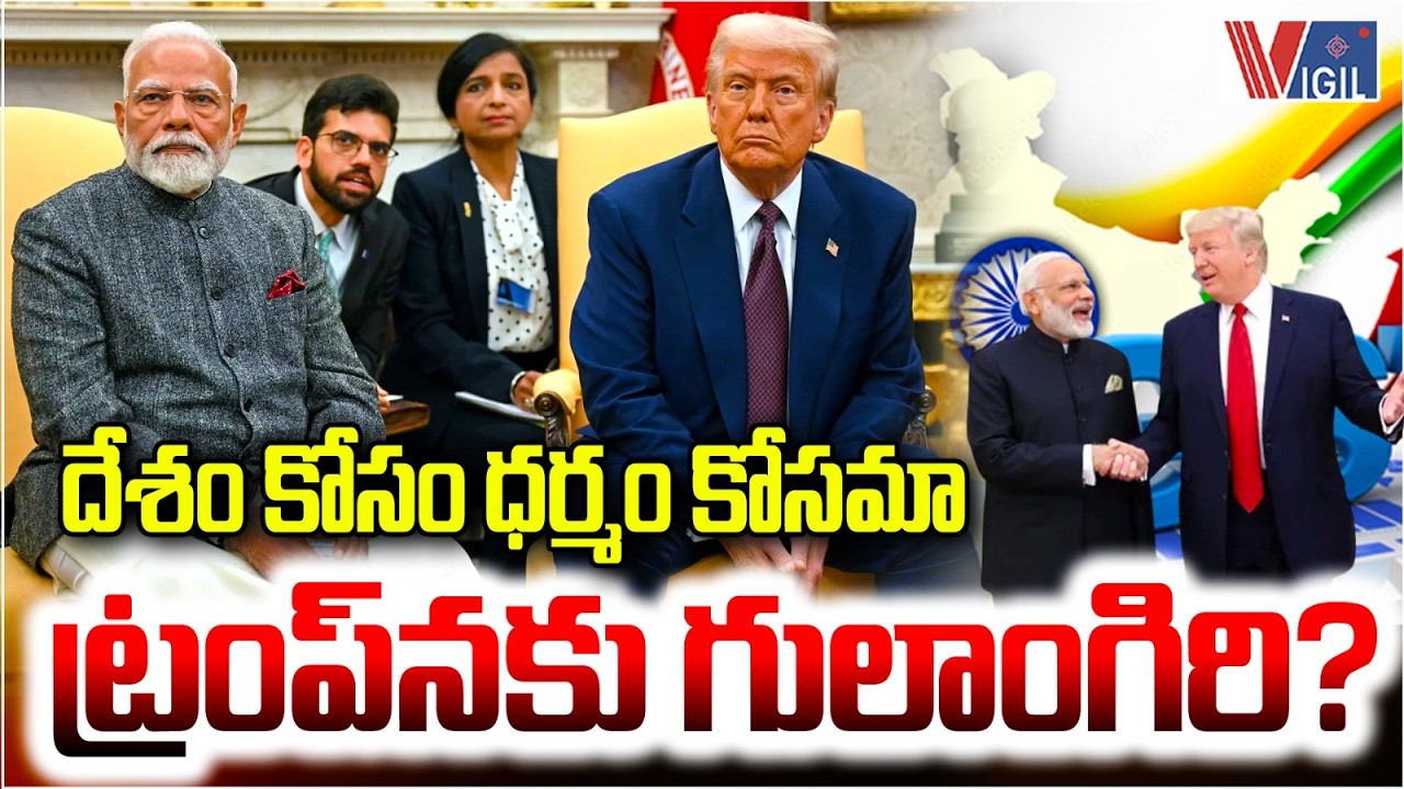 దేశం కోసం ధర్మం కోసమా ట్రంప్‌నకు గులాంగిరి? PM Modi And Donald Trump  | Vigil News