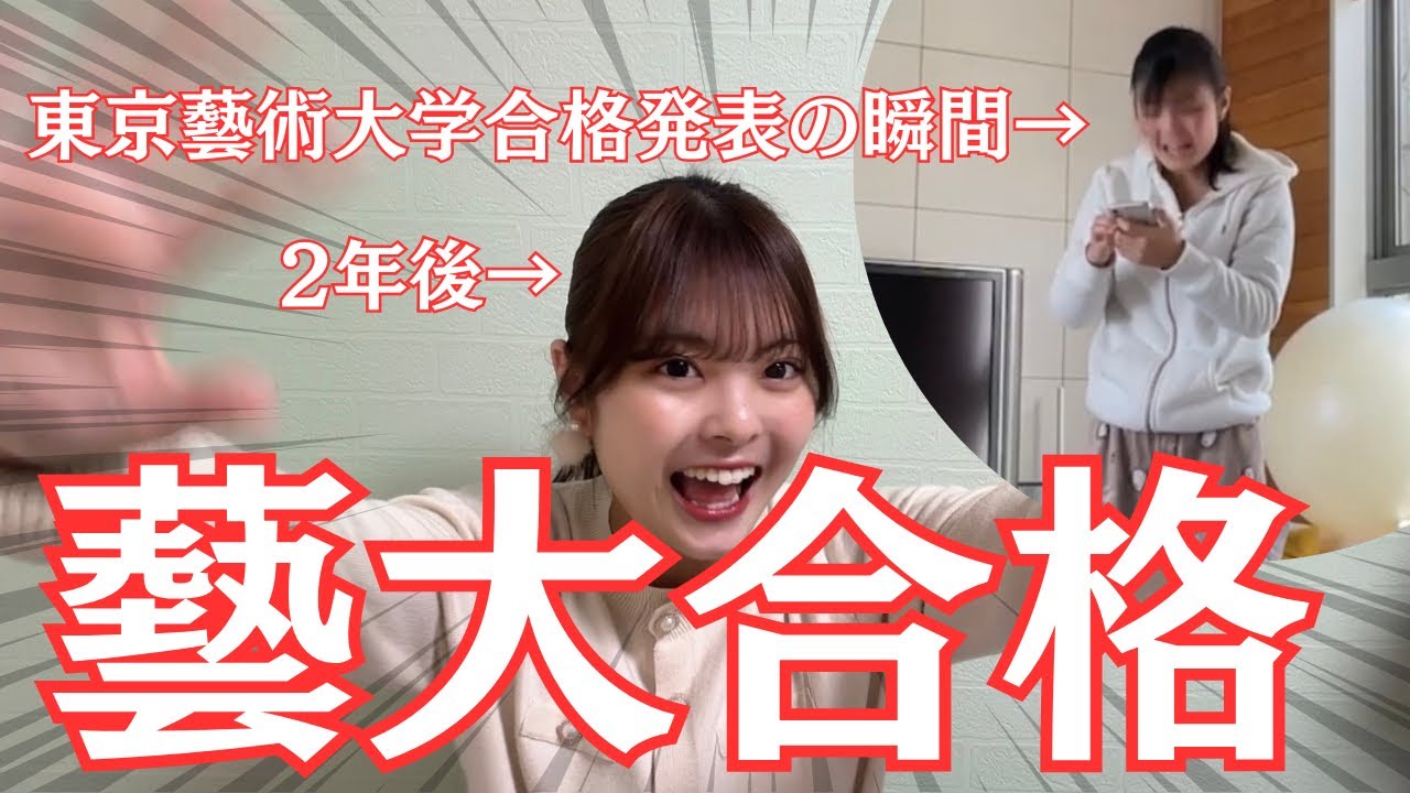 【藝大合格体験記】東京藝術大学合格発表の瞬間。2年前を振り返る🐸‼️