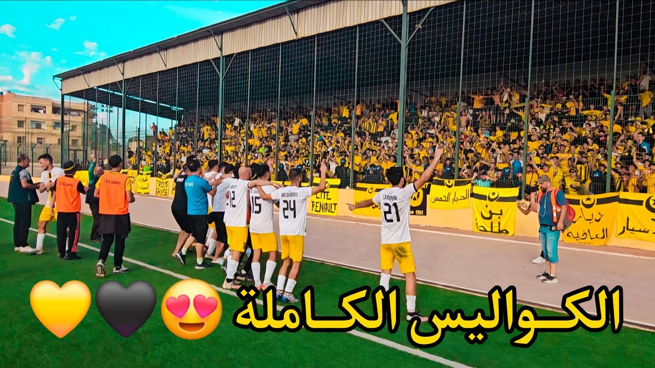 شـاهدوا الكواليس الكاملة للقاء الحراش أمام برج منايل وإبداع الأنصار 😍 وإحتفال اللاعبين مع الكواسر🖤💛