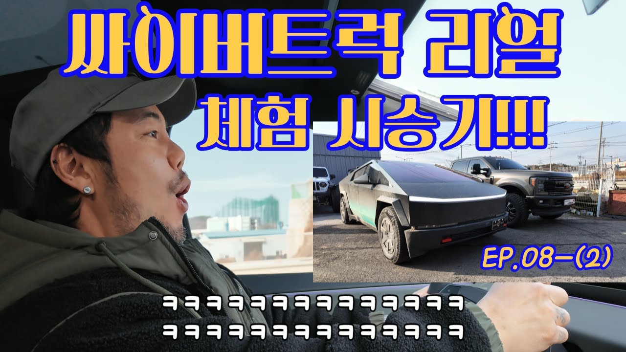포드 F350오너의 사이버트럭 리얼 체험 시승기!!!