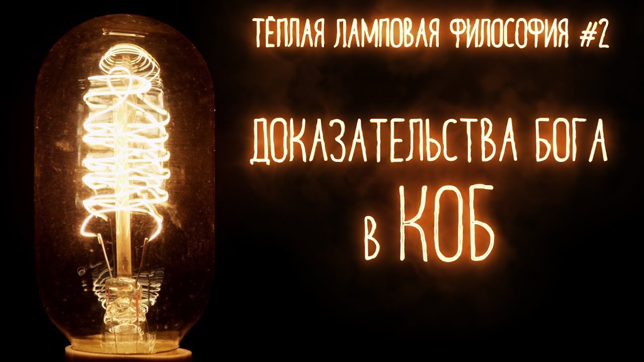 ДОКАЗАТЕЛЬСТВА БОГА В КОБ | ТЁПЛАЯ ЛАМПОВАЯ ФИЛОСОФИЯ #2
