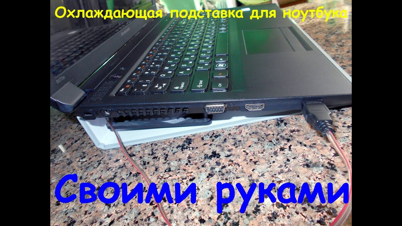 Охлаждающая подставка для ноутбука своими руками