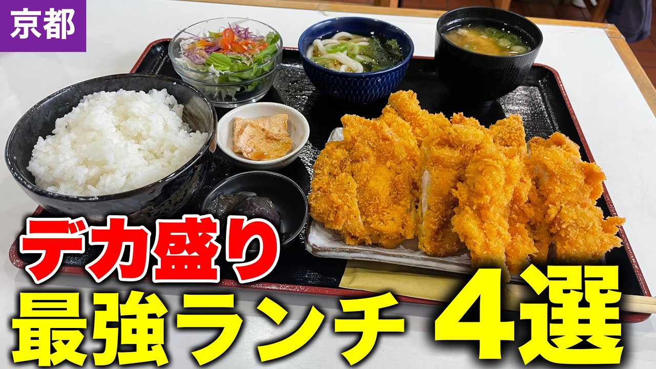 京都グルメ【2025年保存版】地元民が通いまくる！デカ盛り最強ランチ4選/京都観光/kyoto