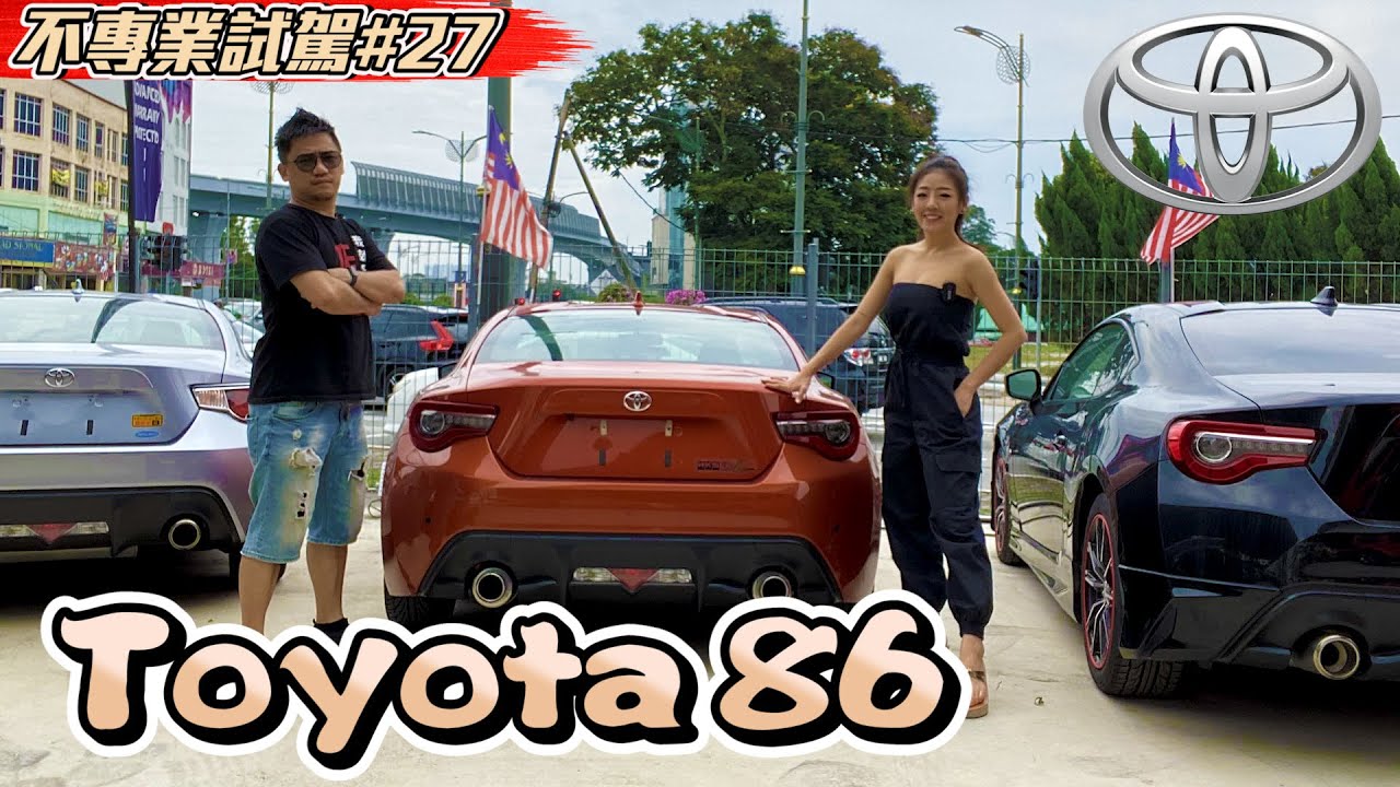 山路之王 手排擋Toyota GT86開起來是什麼感覺 Ft. Alice Sweii 《不專業試駕#27》试驾