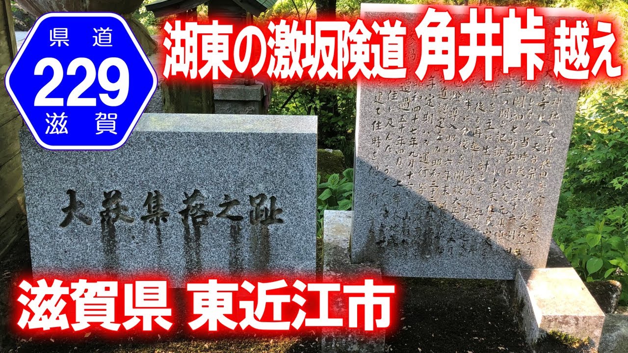【険道･車載動画】滋賀県道229号 角井峠越え→旧大萩集落 (滋賀県東近江市)