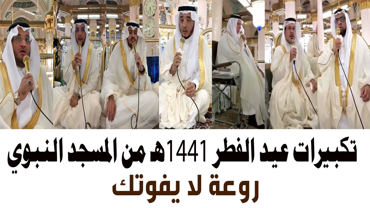 تكبيرات المسجد النبوي في عيد الفطر 1441هـ - روعة لا تفوتك