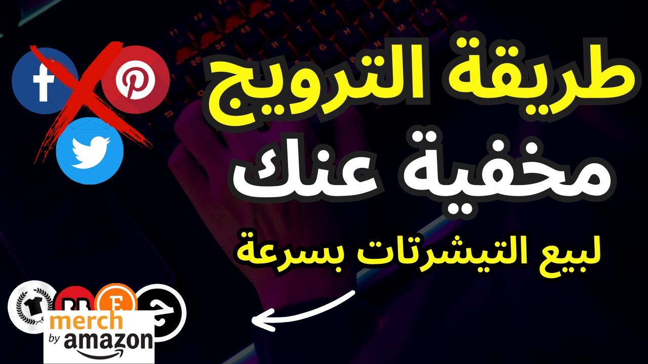 طريقة الترويج المخفية عنك لبيع التشرتات بسرعة اسرار الطباعة عند الطلب 2024