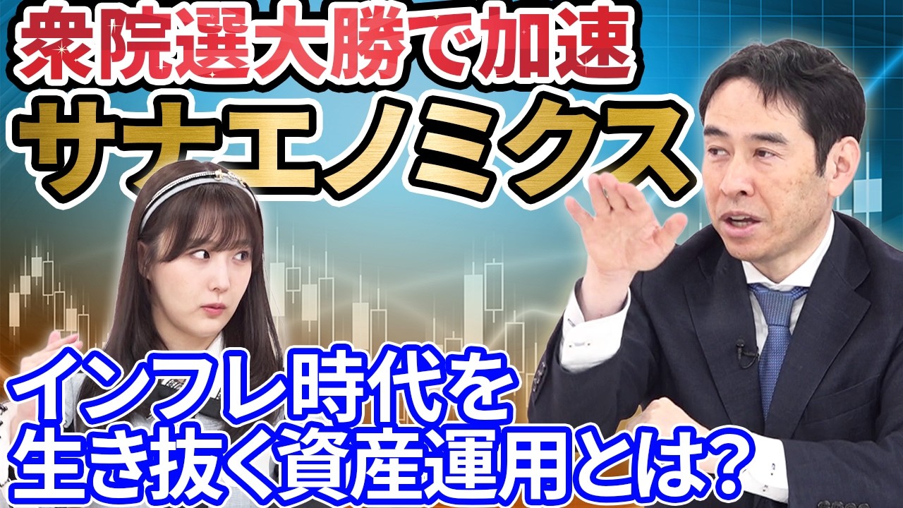 【2026年経済予測】衆院選大勝で加速する「サナエノミクス」！インフレ時代の賢い資産運用とは？高市政権経済ブレーン・永濱利廣氏が徹底解説【あしたのマネー #16】
