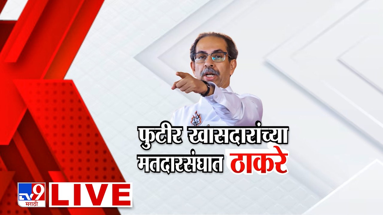 Uddhav Thackeray LIVE | फुटीर खासदारांच्या मतदारसंघात उद्धव ठाकरेंची तोफ धडाडणार | Hingoli