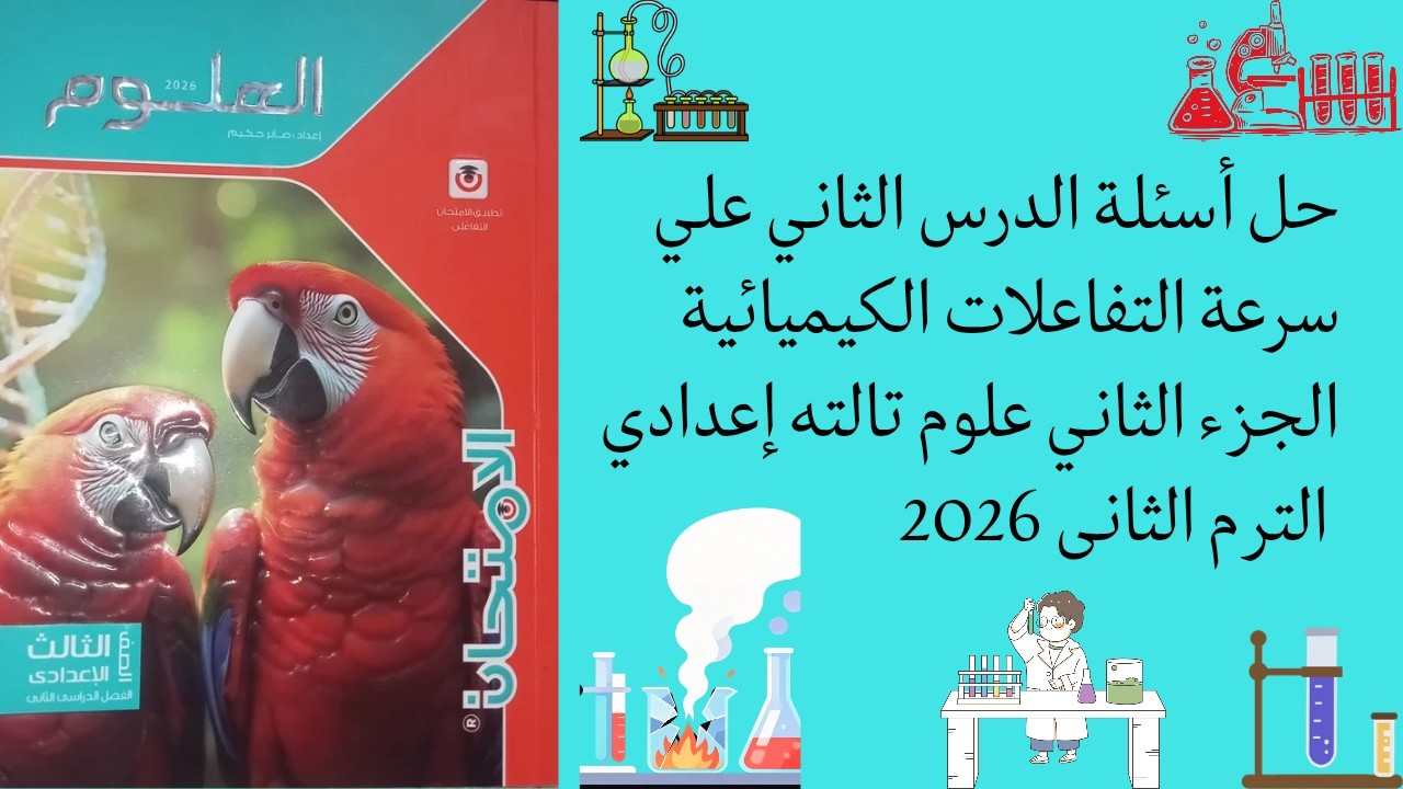 لن يخرج الامتحان عنها! حل اسئلة سرعة التفاعلات الكيميائية الجزء الثانى علوم تالته إعدادي ترم 2 2026