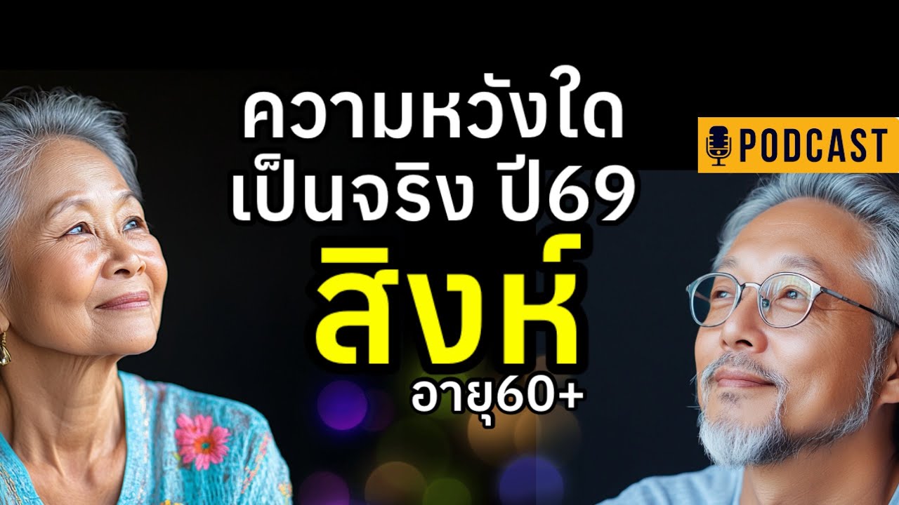 อายุ60+ ราศีสิงห์ ลิขิตดาวปี69 #ผู้สูงอายุ #ความเชื่อ #สุขภาพจิต #คนแก่ #วัยชรา #podcast