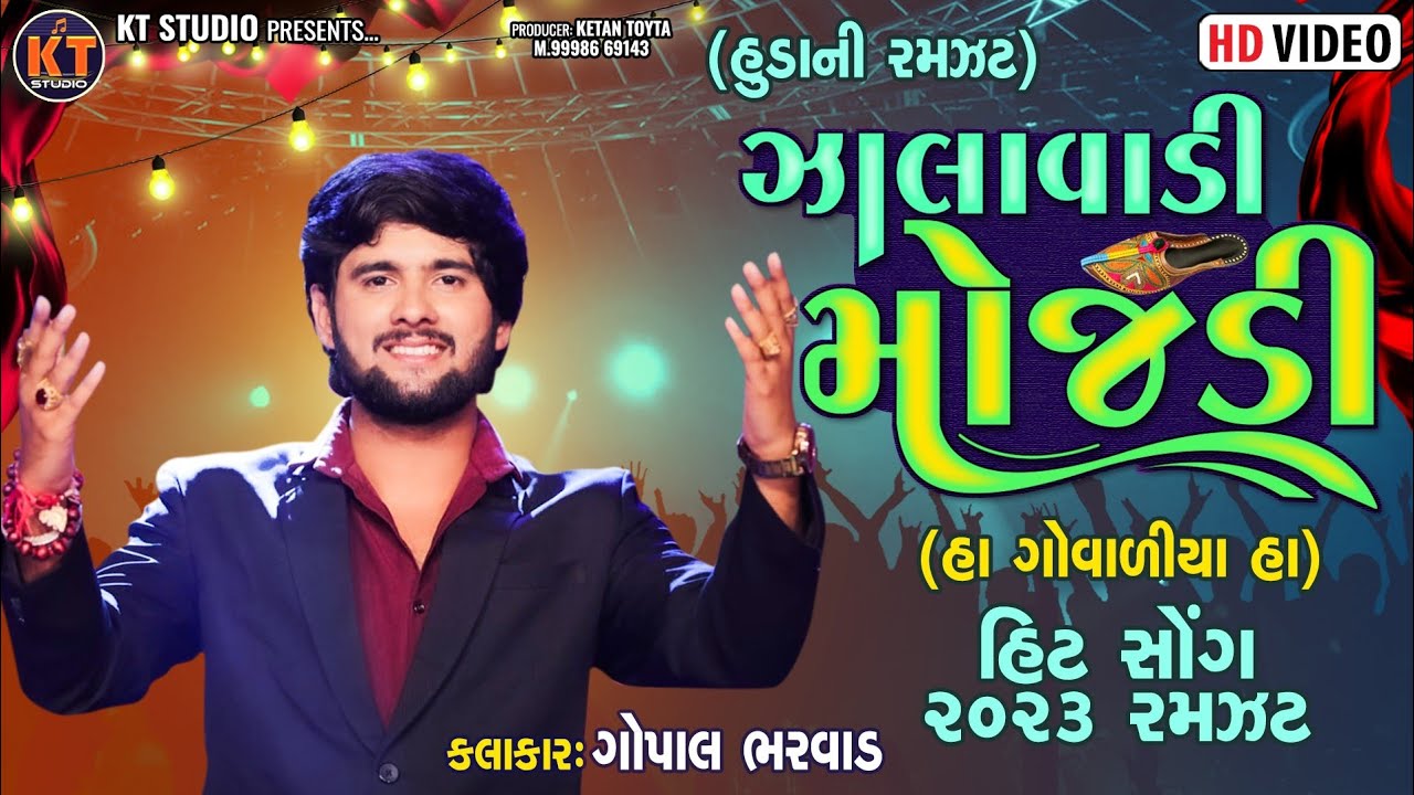 Gopal Bharwad - ઝાલાવાડી મોજડી ||હિટ સોંગ રમઝટ 2023||@KTSTUDIORAJKOT