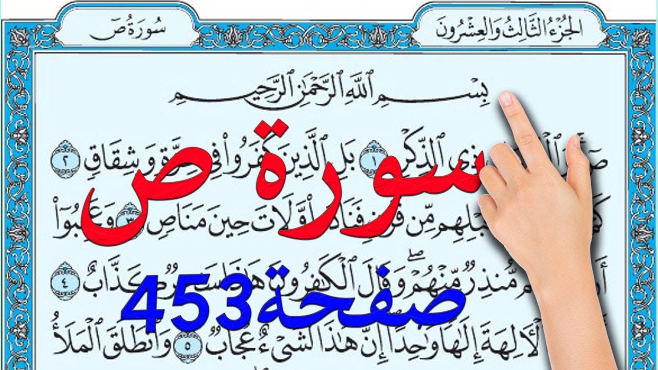 سورة ص صفحة 453 | كيف تحفظ القرآن الكريم