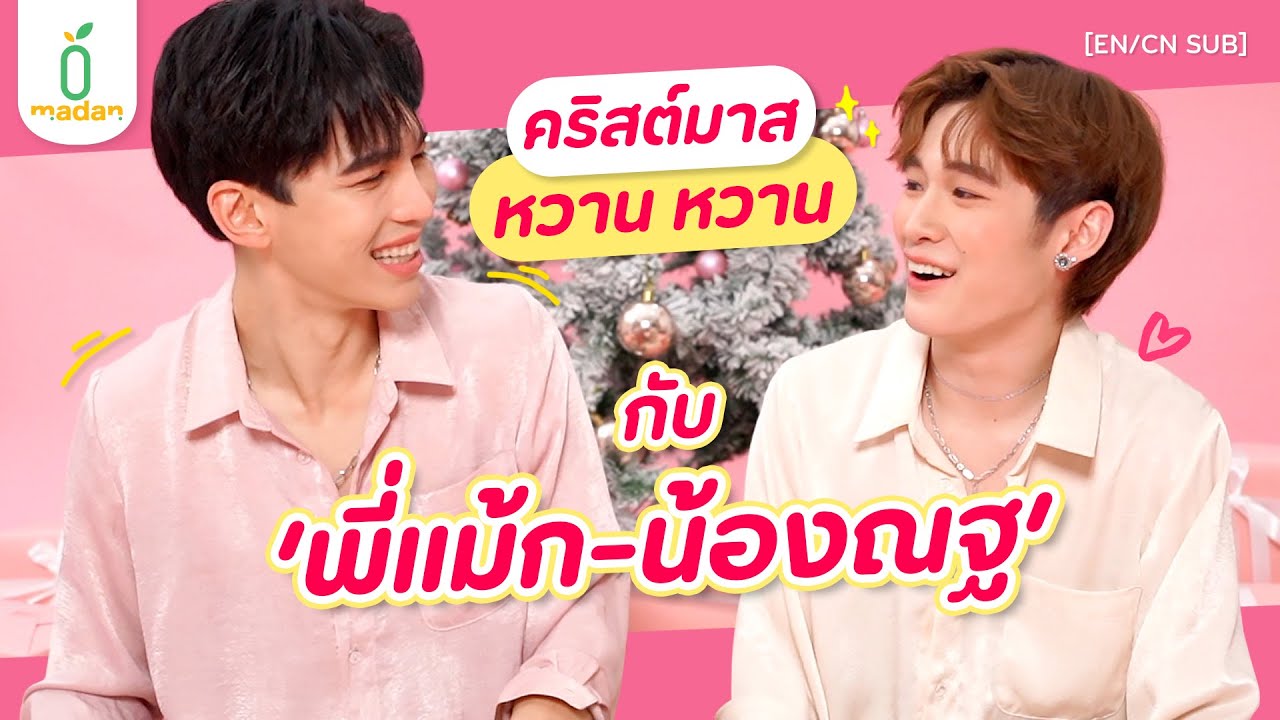 สุดยอดของความหวานในวันคริสต์มาสกับ #แม้กณฐ  | madan [EN/CN SUB]