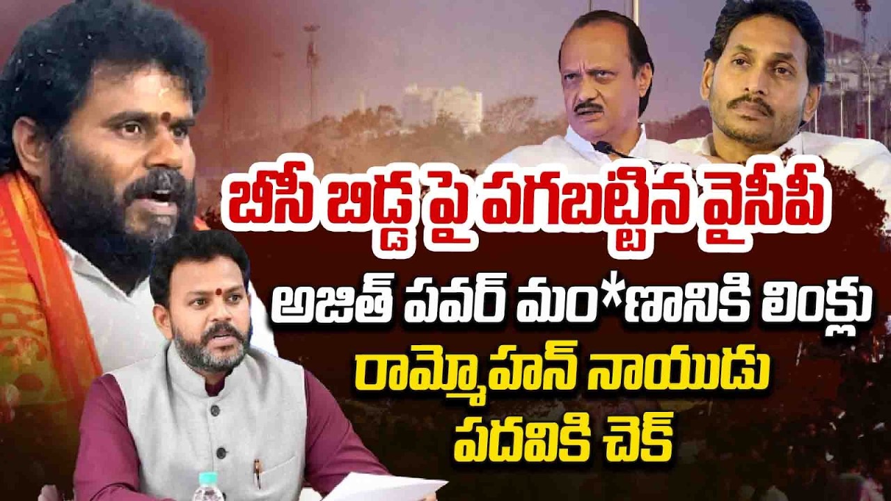 బీసీ బిడ్డ పై పగబడ్డ వైసీపీ...అజిత్ పవర్ మర*ణానికి లింక్ ల..? రామ్మోహన్ నాయుడు పదవికి చెక్..!