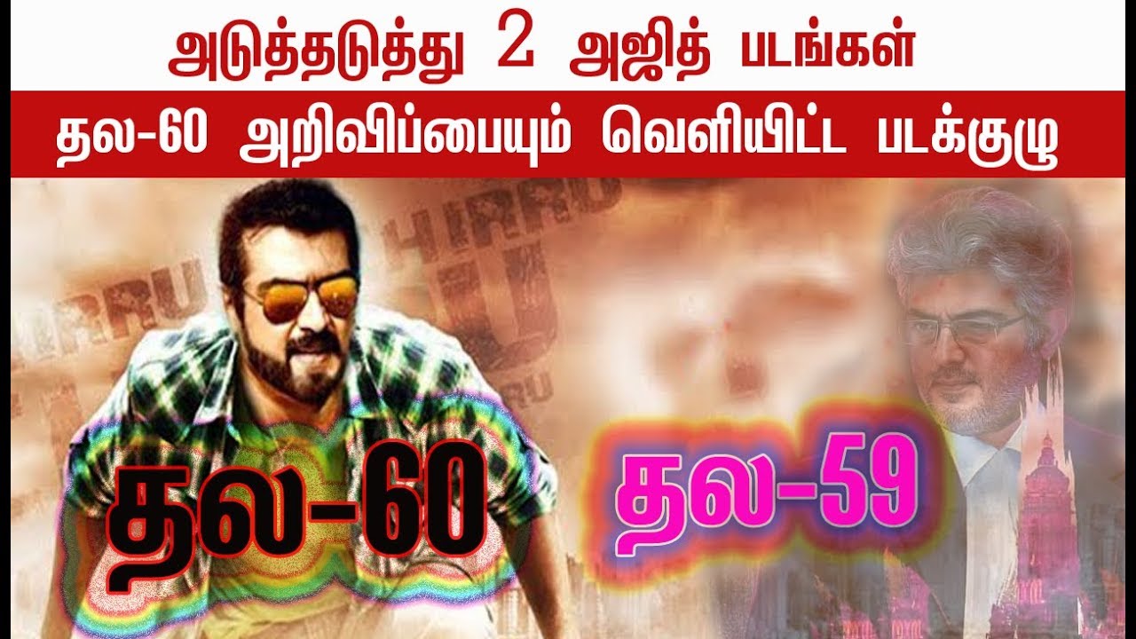 அடுத்தடுத்து 2  அஜித் படங்கள்,  அடிச்சு விளையாடும் தல| Thala 59| Thala 60| Viswasam vetti kattu song