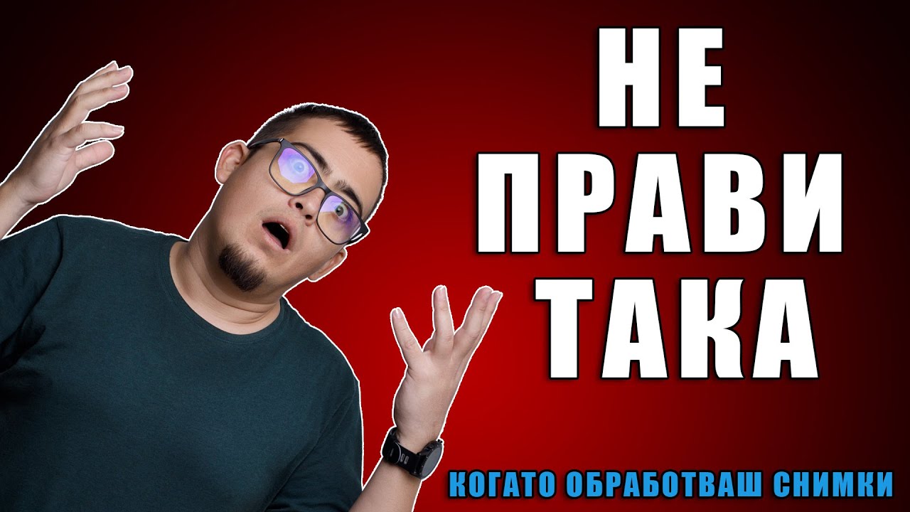 Новобрански грешки при обработката!!!