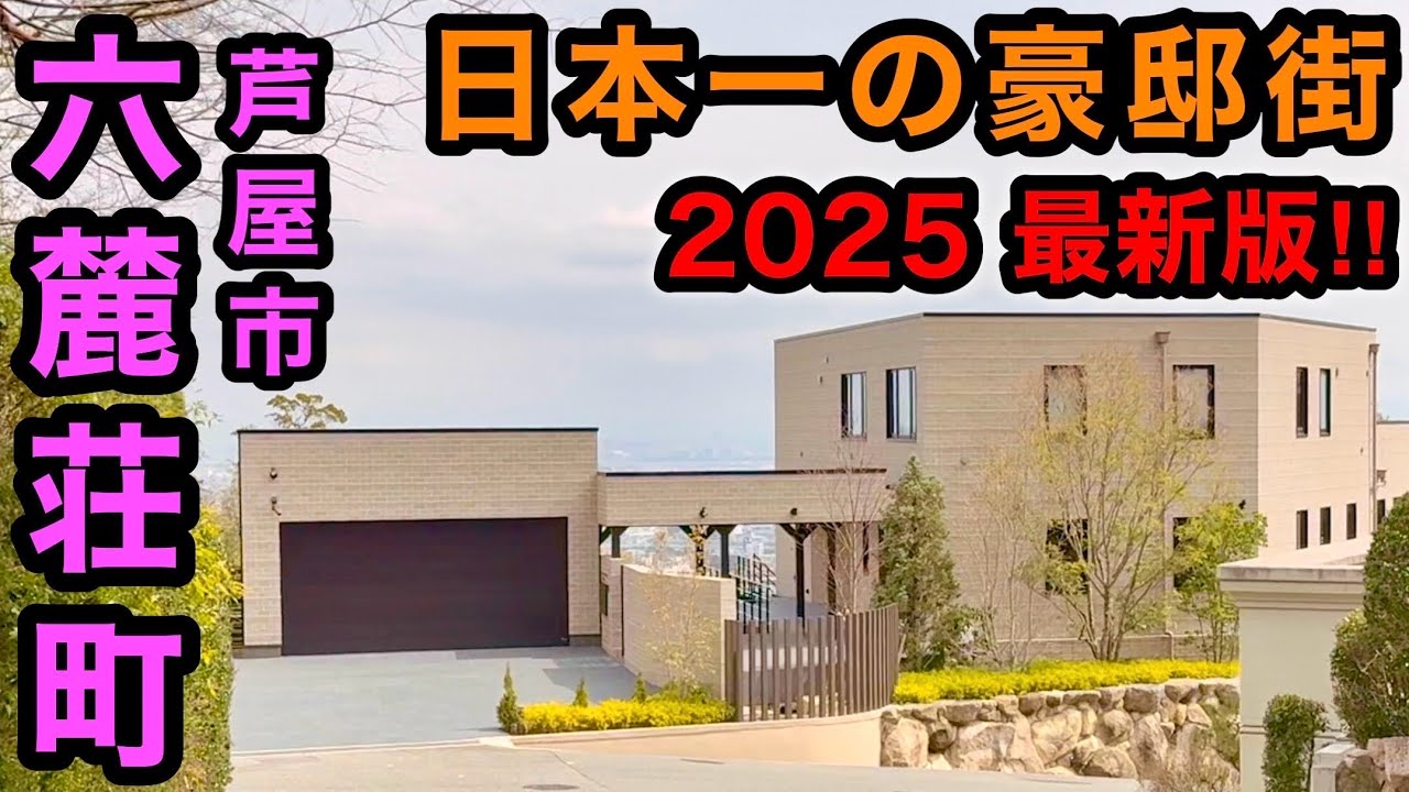 2025年最新版　超高級住宅街　六麓荘町に行ってみた‼️  大豪邸過ぎてヤバい‼️