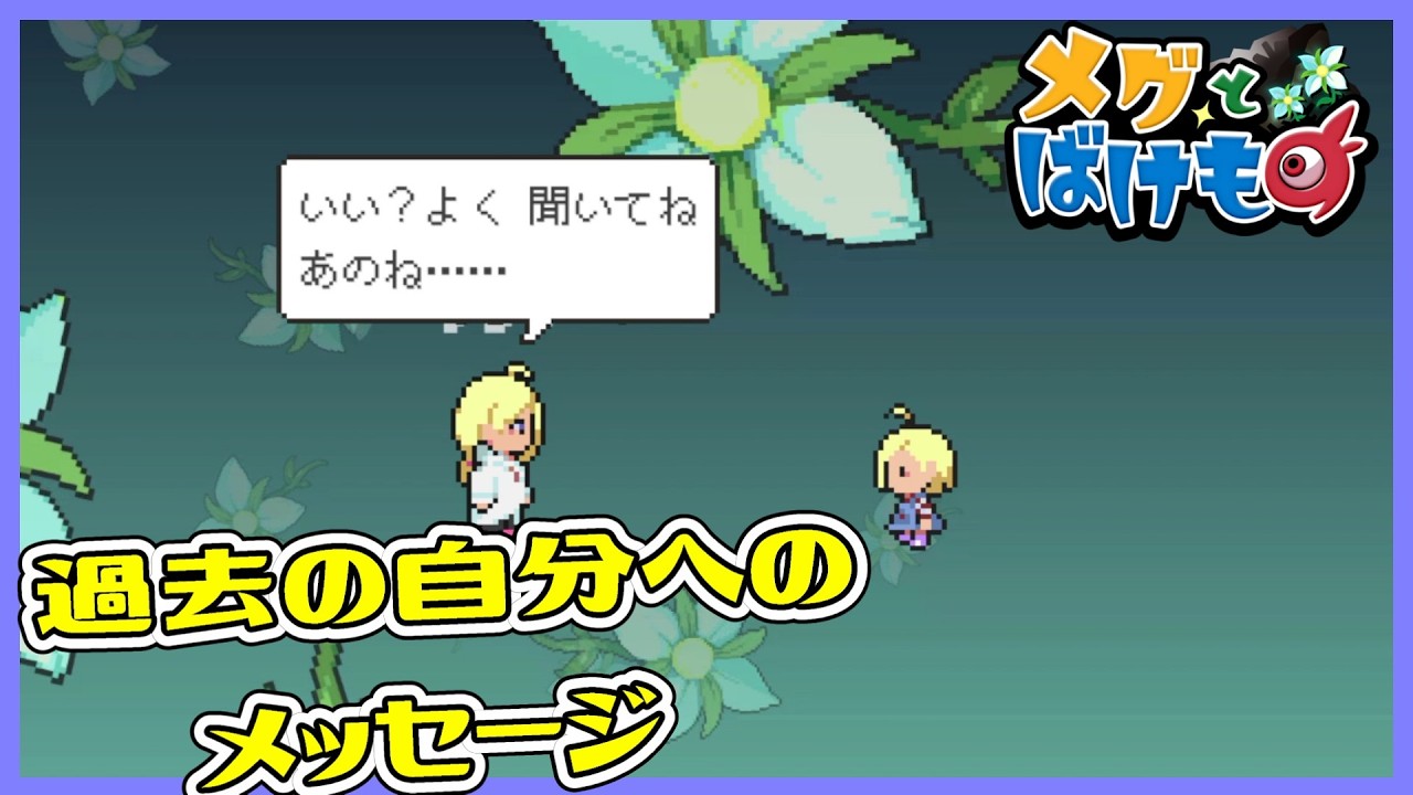 BADエンドを回避する事はできるのか！？評価の高いゲームを初見で遊ぶpart8【メグとばけもの】