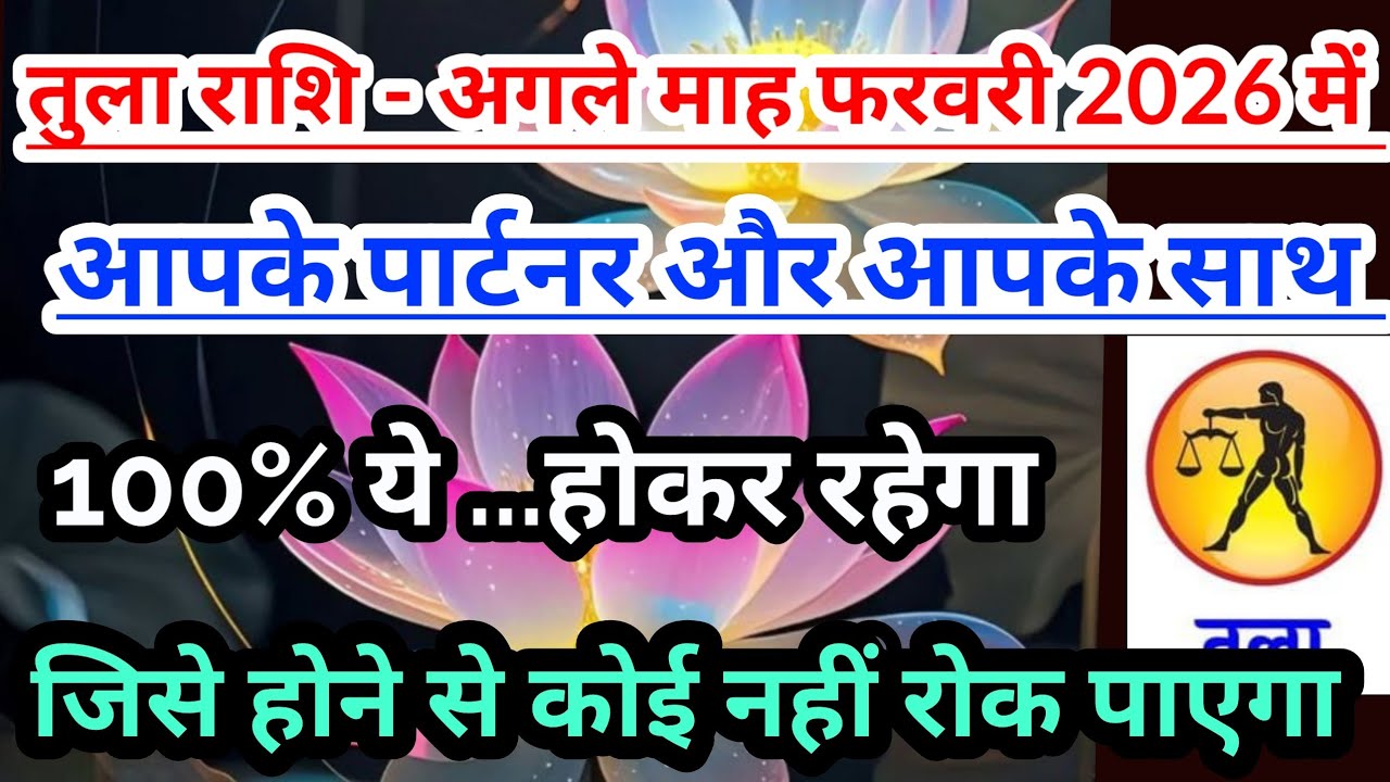 तुला राशि- फरवरी 2026 की आपके पार्टनर और आपके बारे में कुछ खास बातेँ #tularashi #libra #tarot