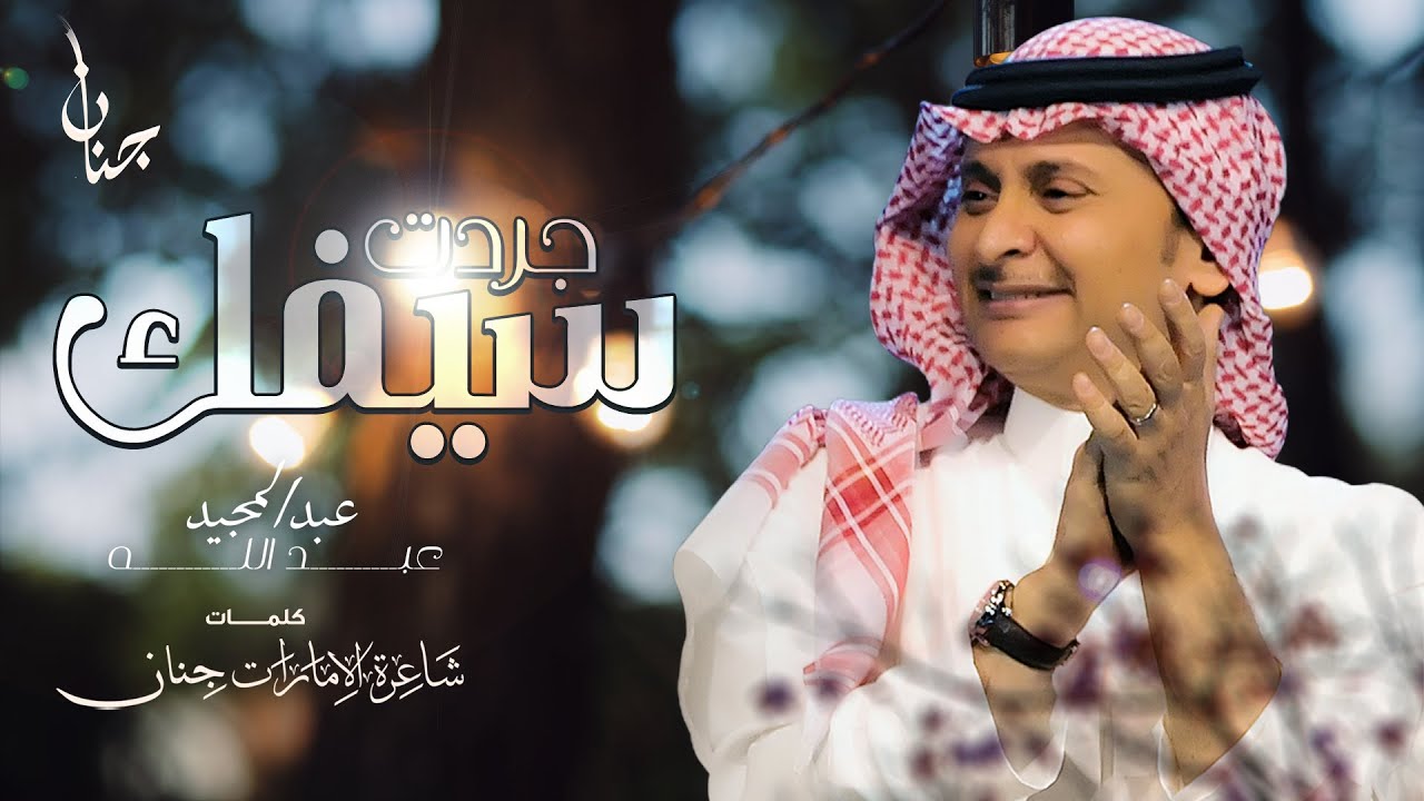 عبدالمجيد عبدالله - جردت سيفك | 2021