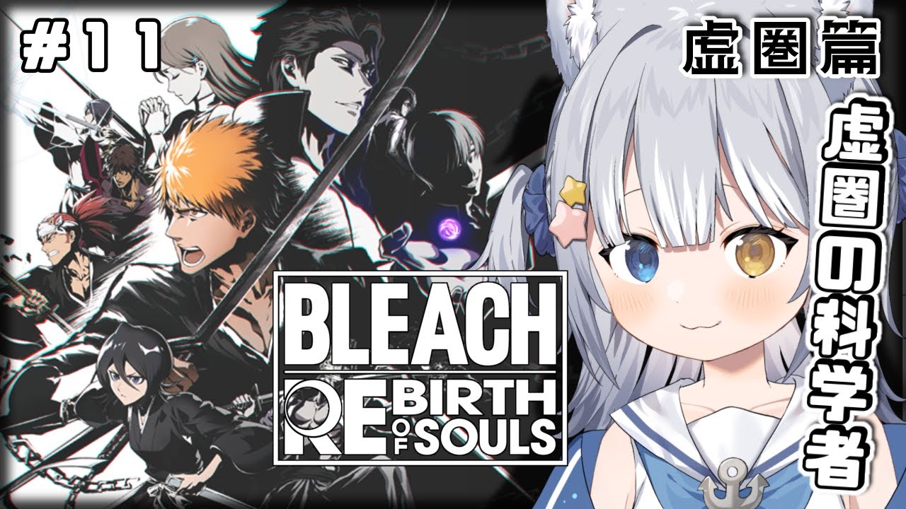 【BLEACH Rebirth of Souls】＼  虚圏篇「虚圏の科学者」から！ ／ ※ネタバレ注意【#天ヶ星水咲 / #Vtuber】