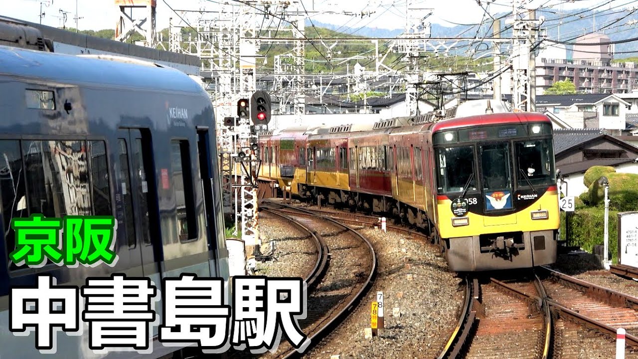 【京阪本線･宇治線】中書島駅で見られた列車達／2023年4月　#KAZUの鉄道館