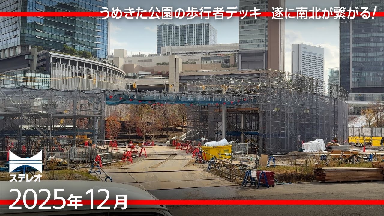 歩行者デッキ「ひらめきの道」建設がどんどん進む！　うめきた2期の北半分をぐるりと歩きます [2025年12月]