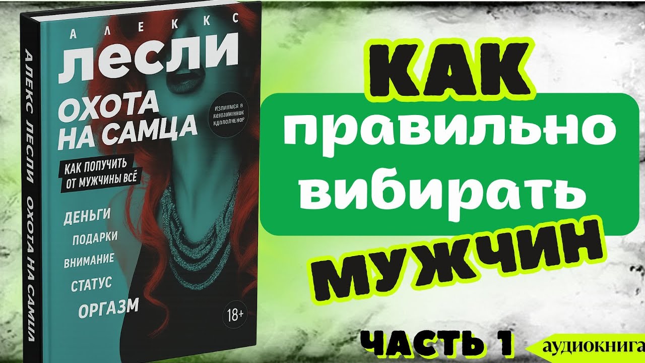 Алекс Лесли Охота на самца част 1.Как правильно выбирать мужчин.