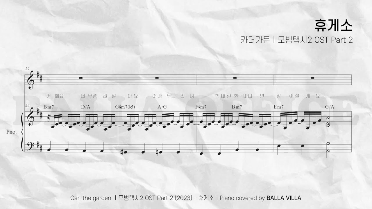 𝗣𝗜𝗔𝗡𝗢 𝗦𝗛𝗘𝗘𝗧 휴게소 - 카더가든ㅣPIANO MR • 악보ㅣ모범택시 OST