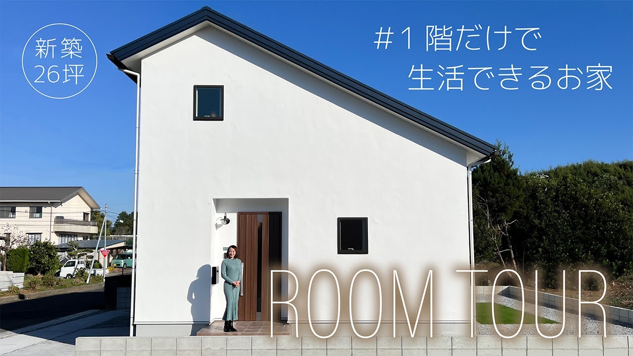 【平屋風二階建て26坪】広さも収納も充分な使いやすい間取り