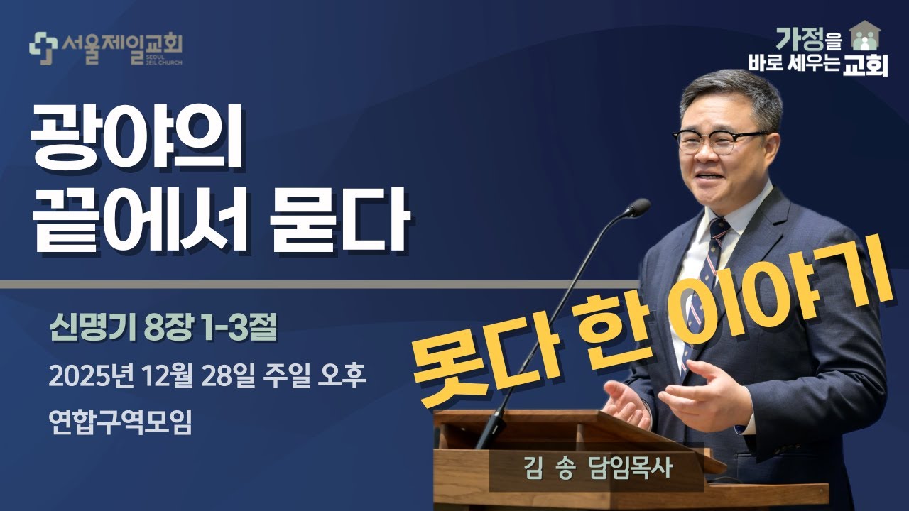 20251228 | 광야의 끝에서 묻다 | 못다 한 이야기 | 김송 목사 | 서울제일교회 주일 오후 | 연합구역모임