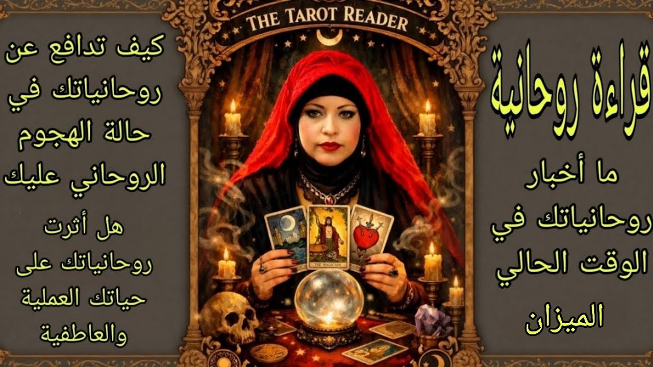 تاروت برج الميزان♎️روحانياتك وأحوالها حالياً وهل روحانياتك عائق في عملك و علاقاتك كيف تحمي روحانياتك