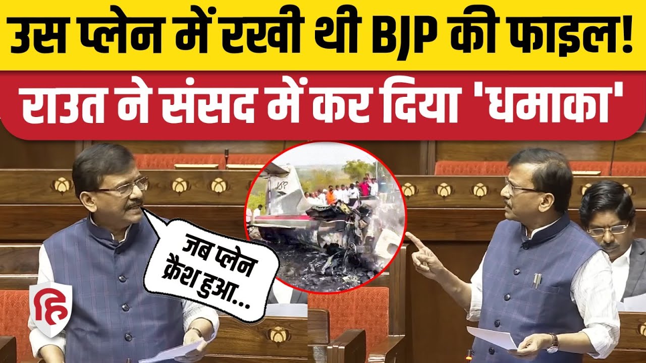 Sanjay Raut Rajya Sabha Speech: संसद में Ajit Pawar Plane Crash बड़ा खुलासा | Sunetra Pawar Deputy