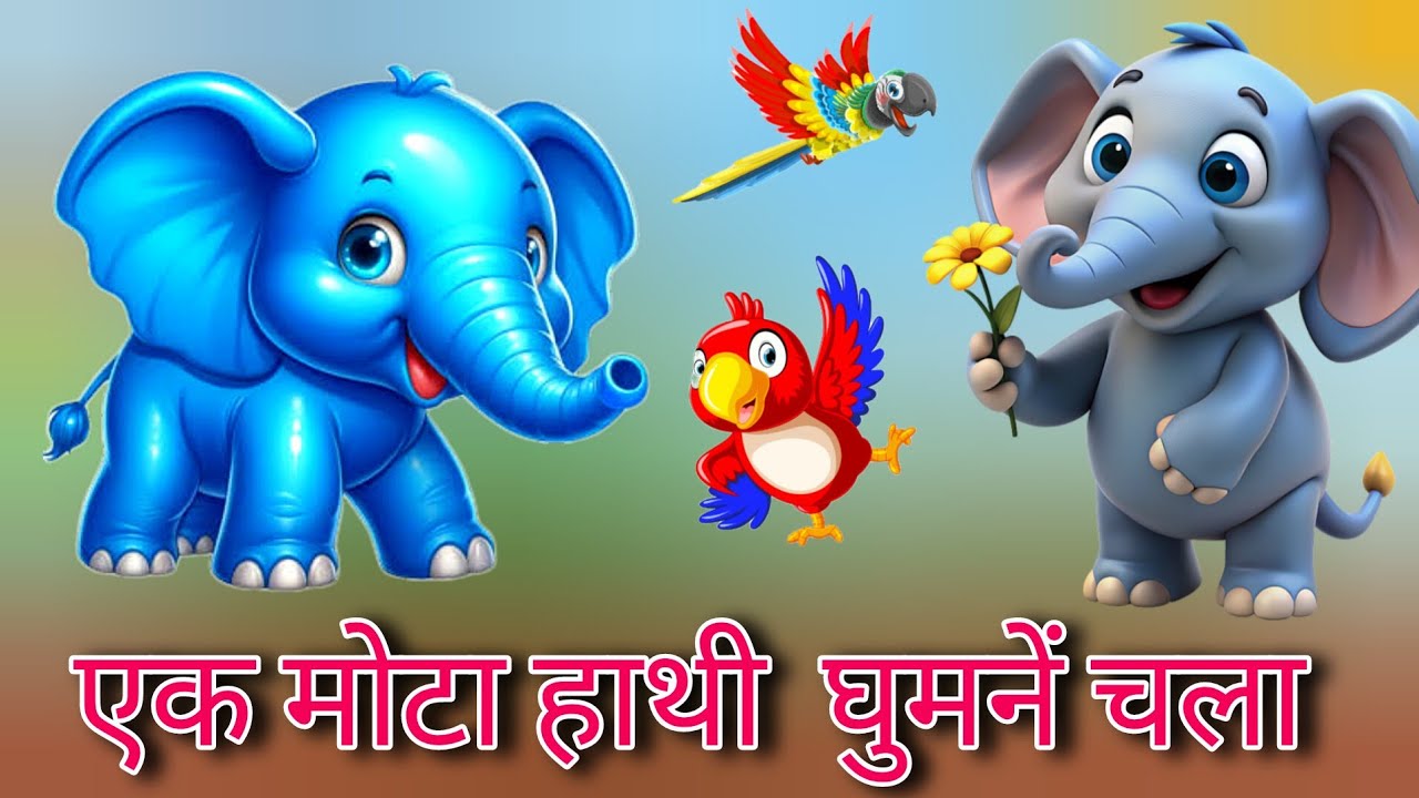 Ek Mota Hathi Ghumne Chala | एक मोटा हाथी | Nursery rhymes | Kid's Cartoon hathi | Kid's rhymes Tota