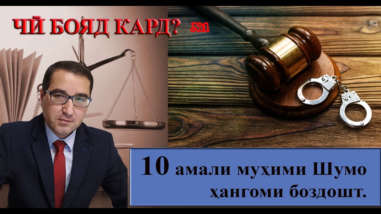 Чӣ бояд кард? Дастурамал  ҳангоми боздошт