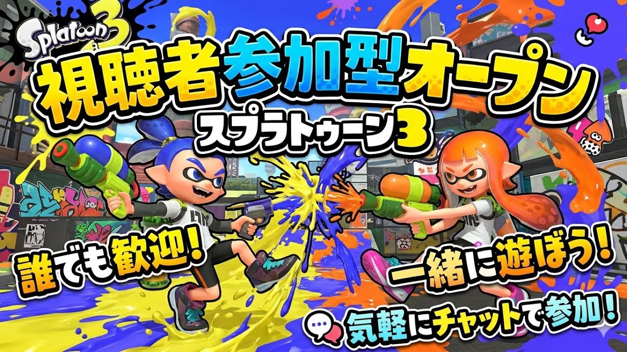 【スプラトゥーン3/参加型】参加型オープン&プラべ♪【XP3104】