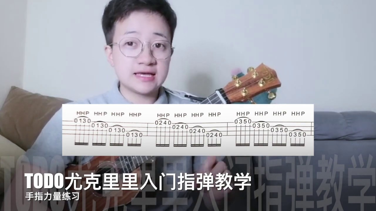 【TODO烏克麗麗入門教學 - 指彈】第十集《爬格子与手指力量练习》（10集視頻打開ukulele指彈大門）完结啦！