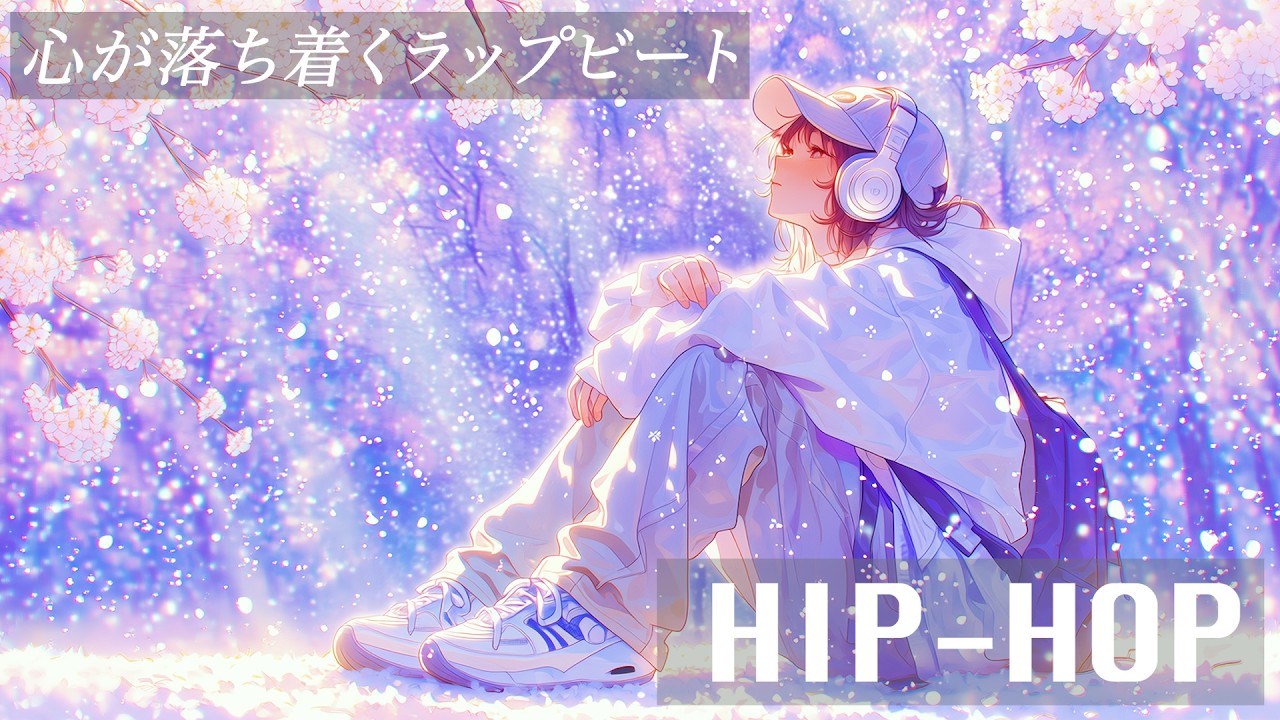 癒しのヒップホップ｜作業・勉強BGM - 心が落ち着くラップビート【Fairy Rap Vol.4】