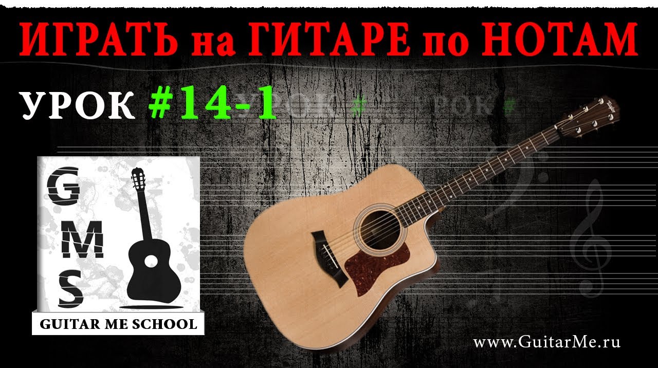 НОТНАЯ ГРАМОТА для гитаристов - Урок 14-1. ПЬЕСА №4. GuitarMe School | Aleksunder Chuiko